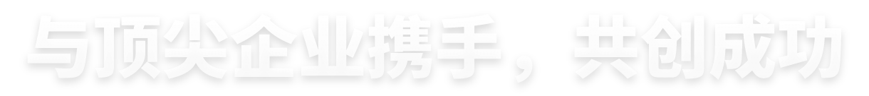 品牌客户