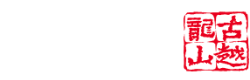 古越龙山LOGO