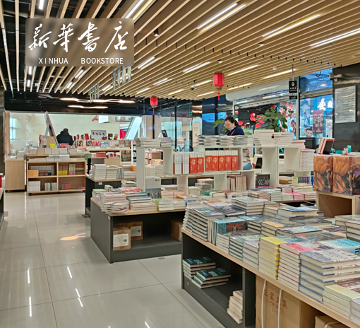 新华书店