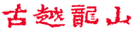古越龙山