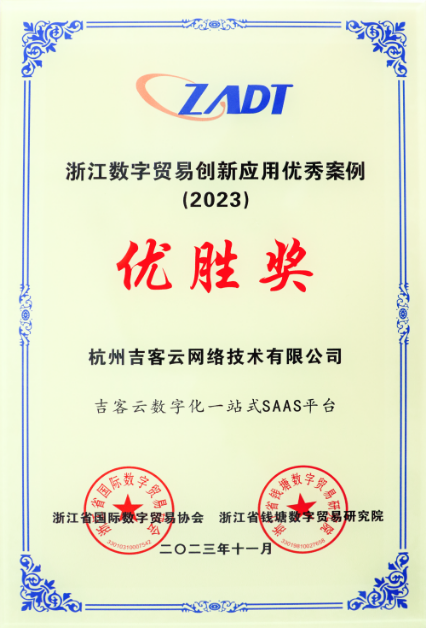 吉客云荣誉资质 2023