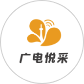 广电悦采