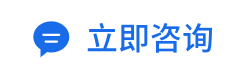 立即咨询