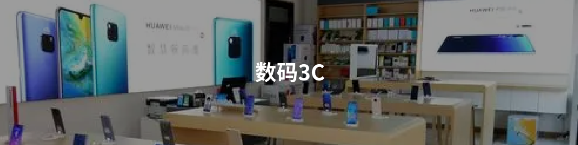 数码3c