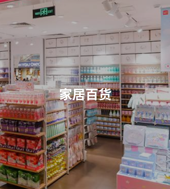 家居百货