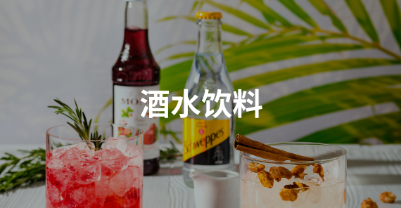 酒水饮料