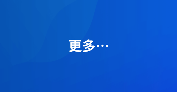 更多
