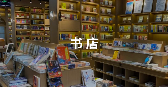 书店