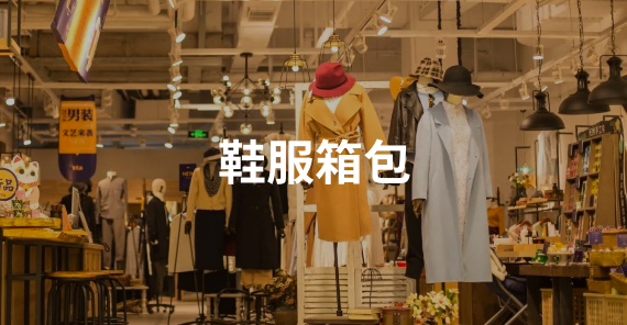 鞋服箱包