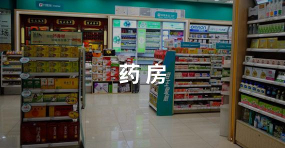 药房