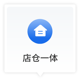 店仓一体