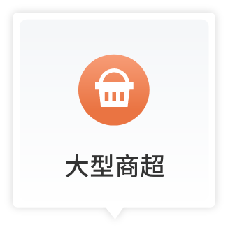 大型商超