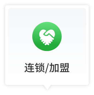 连锁加盟