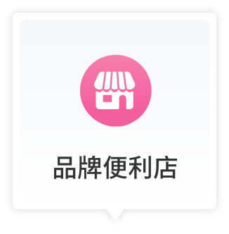 品牌便利店