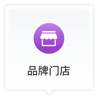品牌门店