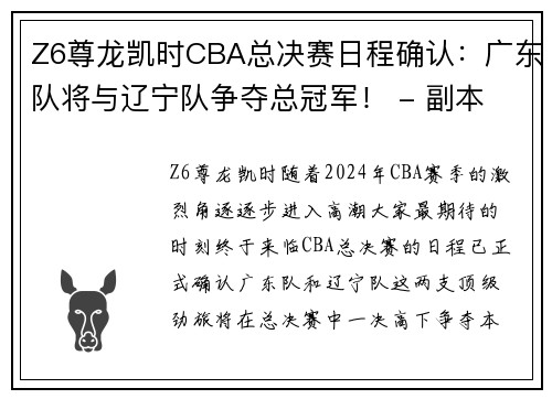 Z6尊龙凯时CBA总决赛日程确认：广东队将与辽宁队争夺总冠军！ - 副本