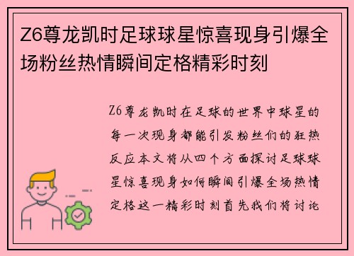 Z6尊龙凯时足球球星惊喜现身引爆全场粉丝热情瞬间定格精彩时刻