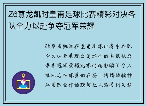 Z6尊龙凯时皇甫足球比赛精彩对决各队全力以赴争夺冠军荣耀