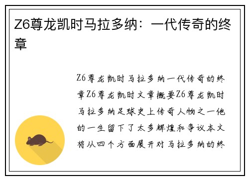 Z6尊龙凯时马拉多纳：一代传奇的终章