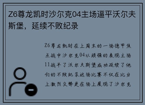 Z6尊龙凯时沙尔克04主场逼平沃尔夫斯堡，延续不败纪录