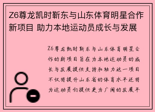 Z6尊龙凯时靳东与山东体育明星合作新项目 助力本地运动员成长与发展
