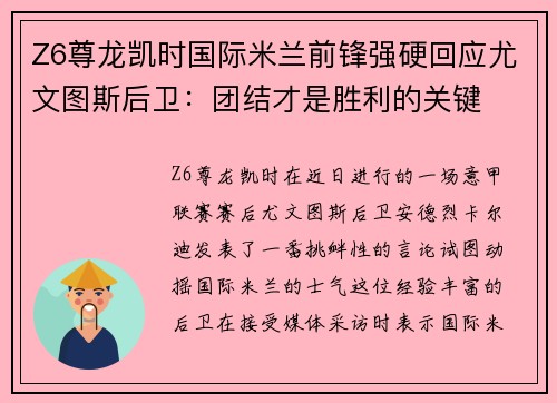 Z6尊龙凯时国际米兰前锋强硬回应尤文图斯后卫：团结才是胜利的关键