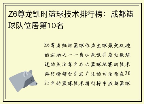 Z6尊龙凯时篮球技术排行榜：成都篮球队位居第10名