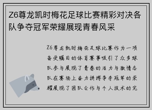 Z6尊龙凯时梅花足球比赛精彩对决各队争夺冠军荣耀展现青春风采