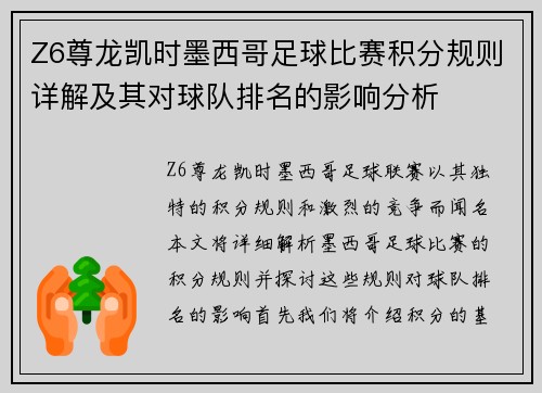 Z6尊龙凯时墨西哥足球比赛积分规则详解及其对球队排名的影响分析