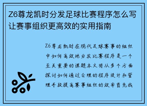 Z6尊龙凯时分发足球比赛程序怎么写让赛事组织更高效的实用指南