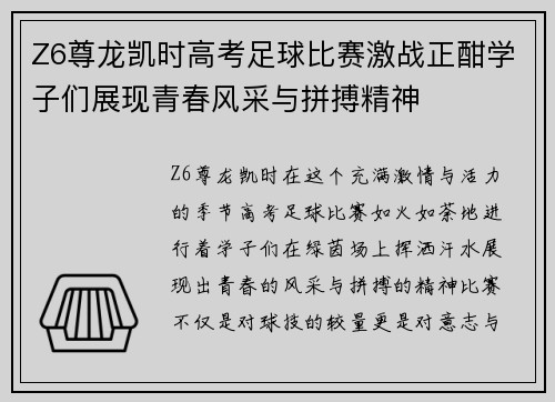 Z6尊龙凯时高考足球比赛激战正酣学子们展现青春风采与拼搏精神