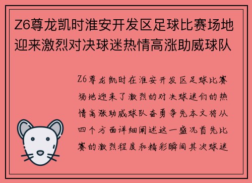 Z6尊龙凯时淮安开发区足球比赛场地迎来激烈对决球迷热情高涨助威球队奋勇争先