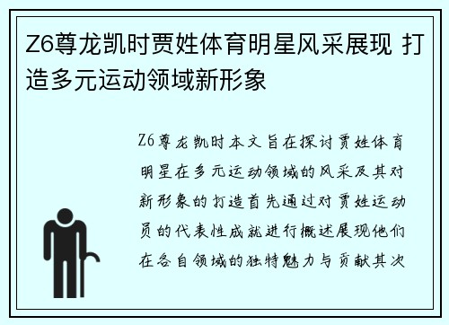 Z6尊龙凯时贾姓体育明星风采展现 打造多元运动领域新形象