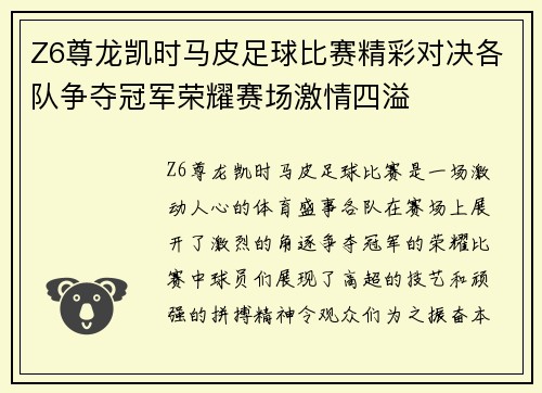 Z6尊龙凯时马皮足球比赛精彩对决各队争夺冠军荣耀赛场激情四溢
