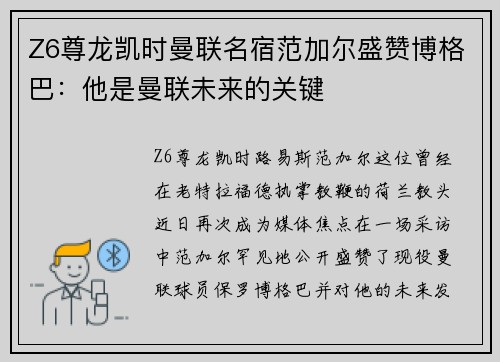 Z6尊龙凯时曼联名宿范加尔盛赞博格巴：他是曼联未来的关键
