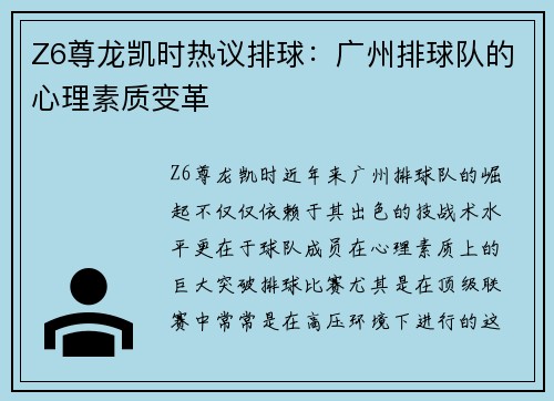 Z6尊龙凯时热议排球：广州排球队的心理素质变革