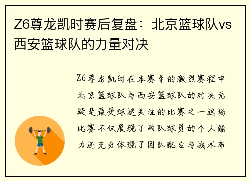 Z6尊龙凯时赛后复盘：北京篮球队vs西安篮球队的力量对决