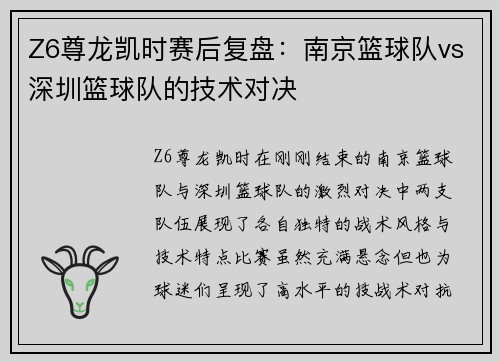 Z6尊龙凯时赛后复盘：南京篮球队vs深圳篮球队的技术对决