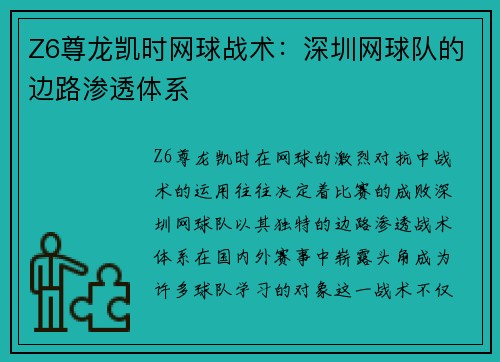 Z6尊龙凯时网球战术：深圳网球队的边路渗透体系