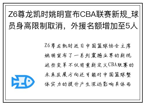 Z6尊龙凯时姚明宣布CBA联赛新规_球员身高限制取消，外援名额增加至5人