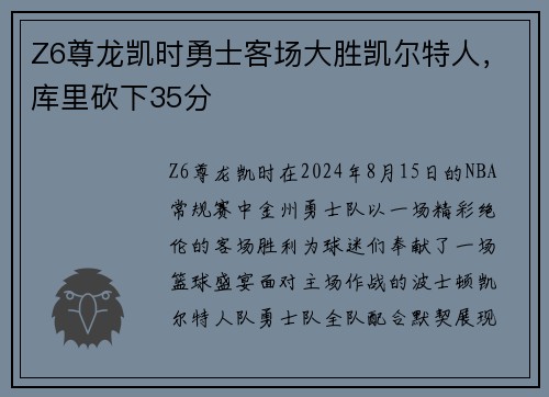 Z6尊龙凯时勇士客场大胜凯尔特人，库里砍下35分