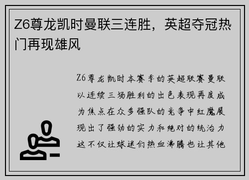 Z6尊龙凯时曼联三连胜，英超夺冠热门再现雄风