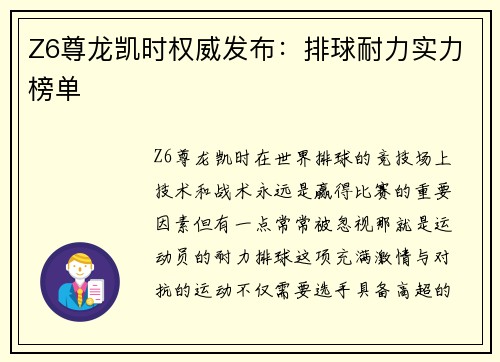 Z6尊龙凯时权威发布：排球耐力实力榜单