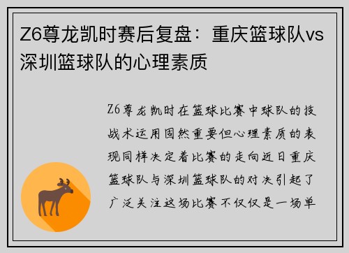 Z6尊龙凯时赛后复盘：重庆篮球队vs深圳篮球队的心理素质