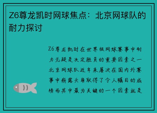 Z6尊龙凯时网球焦点：北京网球队的耐力探讨