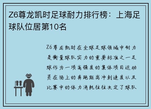 Z6尊龙凯时足球耐力排行榜：上海足球队位居第10名