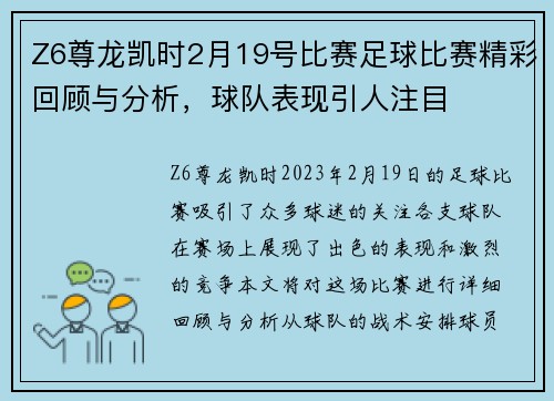 Z6尊龙凯时2月19号比赛足球比赛精彩回顾与分析，球队表现引人注目