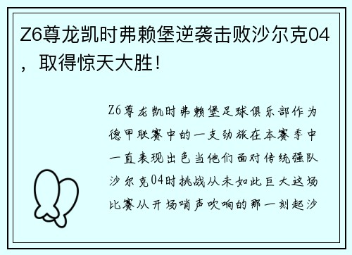 Z6尊龙凯时弗赖堡逆袭击败沙尔克04，取得惊天大胜！