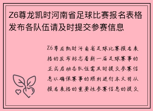 Z6尊龙凯时河南省足球比赛报名表格发布各队伍请及时提交参赛信息