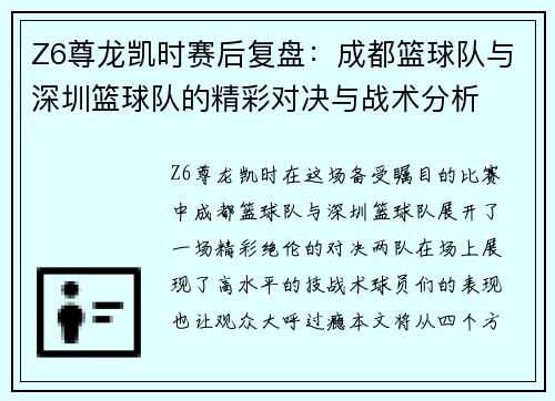 Z6尊龙凯时赛后复盘：成都篮球队与深圳篮球队的精彩对决与战术分析